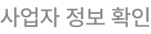 사업자 정보 확인